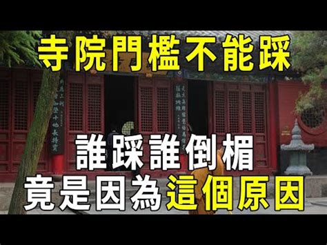 家裡門檻不能踩|【門檻為什麼不能踩】揭開寺廟門檻秘密：為何不可踩踏？禁忌與。